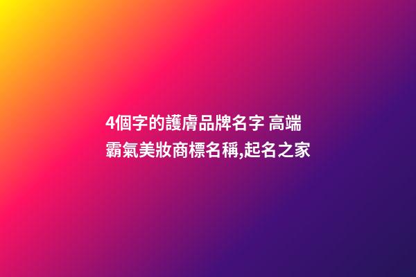 4個字的護膚品牌名字 高端霸氣美妝商標名稱,起名之家-第1張-商標起名-玄機派